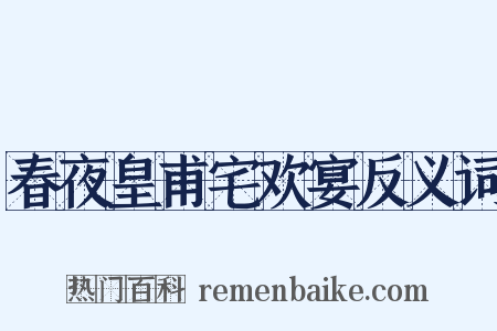 春夜皇甫宅欢宴反义词是什么意思的图片